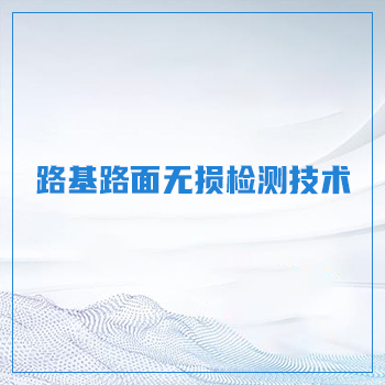 路基路面无损检测技术 