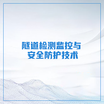 隧道检测监控与安全防护技术 