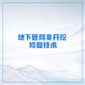 地下管网非开挖修复技术 