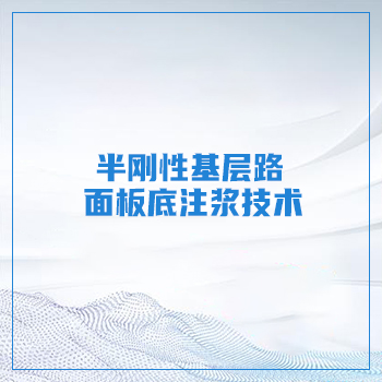 半刚性基层路面板底注浆技术 